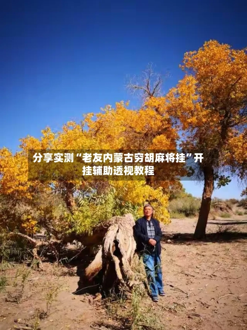 分享实测“老友内蒙古穷胡麻将挂”开挂辅助透视教程-第2张图片