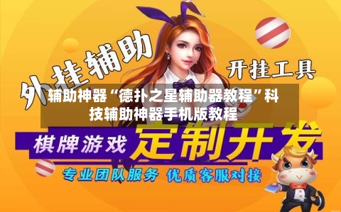 辅助神器“德扑之星辅助器教程”科技辅助神器手机版教程-第2张图片