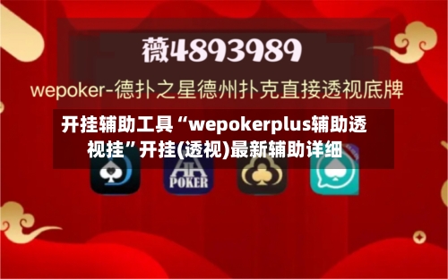 开挂辅助工具“wepokerplus辅助透视挂”开挂(透视)最新辅助详细-第2张图片