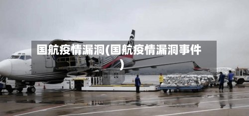 国航疫情漏洞(国航疫情漏洞事件)-第3张图片