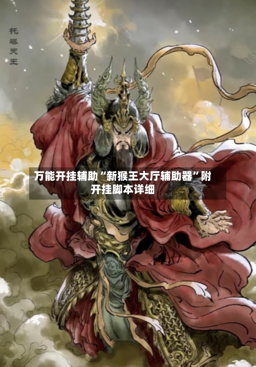 万能开挂辅助“新猴王大厅辅助器”附开挂脚本详细-第2张图片