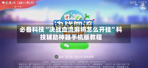 必备科技“决战血流麻将怎么开挂	”科技辅助神器手机版教程-第2张图片