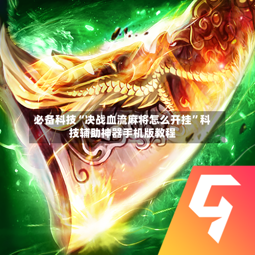 必备科技“决战血流麻将怎么开挂”科技辅助神器手机版教程-第3张图片