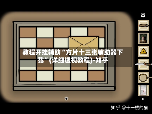 教程开挂辅助“方片十三张辅助器下载”(详细透视教程)-知乎-第3张图片