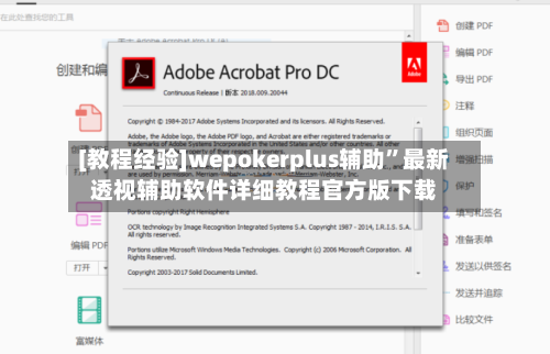 [教程经验]wepokerplus辅助”最新透视辅助软件详细教程官方版下载-第2张图片