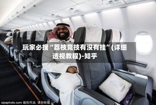 玩家必搜“荔枝竞技有没有挂	”(详细透视教程)-知乎-第2张图片