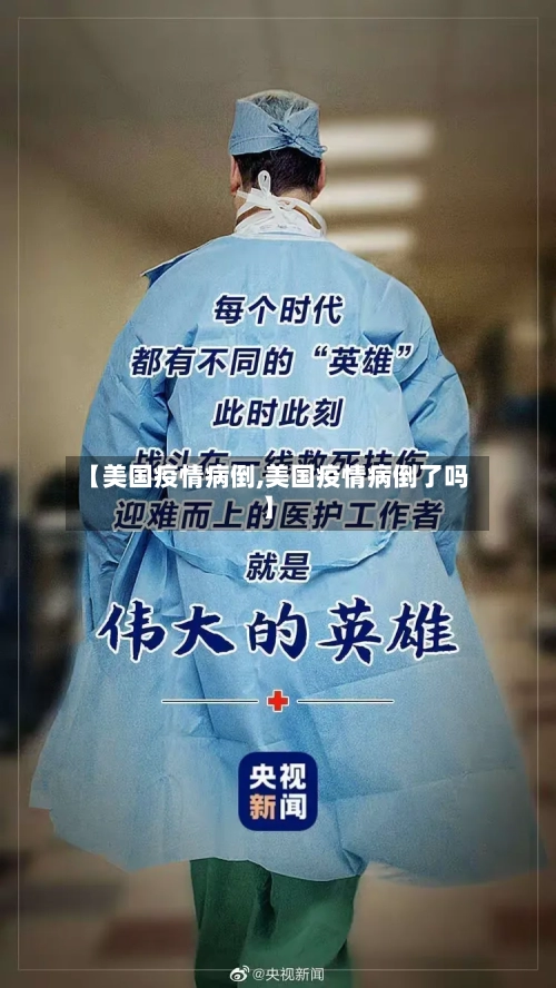 【美国疫情病倒,美国疫情病倒了吗】