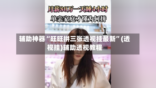 辅助神器“旺旺拼三张透视挂最新”(透视挂)辅助透视教程-第2张图片