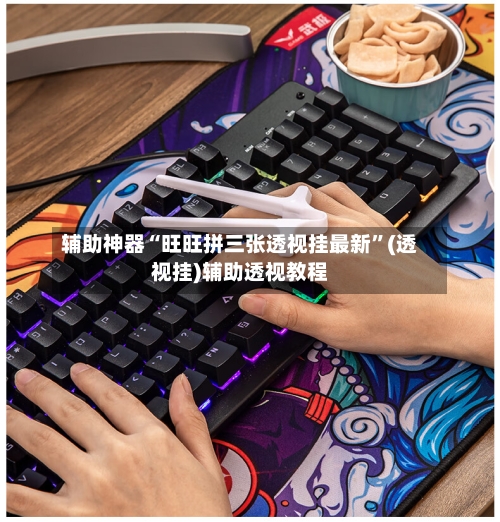 辅助神器“旺旺拼三张透视挂最新”(透视挂)辅助透视教程-第3张图片