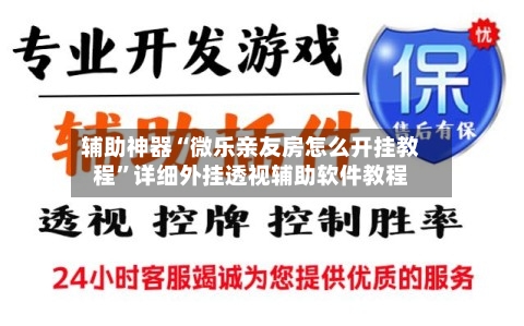 辅助神器“微乐亲友房怎么开挂教程”详细外挂透视辅助软件教程-第3张图片