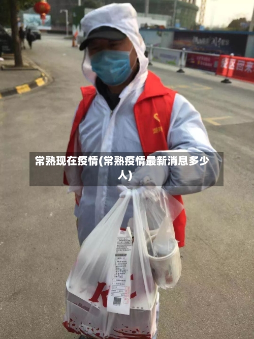 常熟现在疫情(常熟疫情最新消息多少人)
