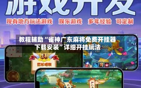 教程辅助“雀神广东麻将免费开挂器下载安装”详细开挂玩法-第2张图片