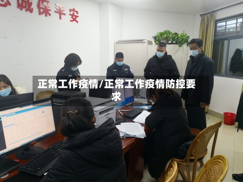 正常工作疫情/正常工作疫情防控要求