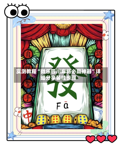实测教程“微乐四川麻将必赢神器”详细分享装挂步骤-第3张图片