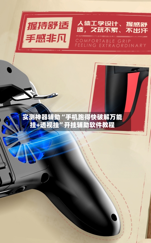 实测神器辅助“手机跑得快破解万能挂+透视挂”开挂辅助软件教程