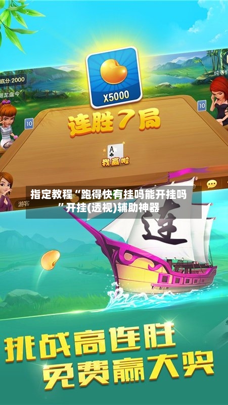 指定教程“跑得快有挂吗能开挂吗”开挂(透视)辅助神器-第2张图片