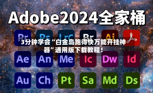 3分钟学会“白金岛跑得快万能开挂神器	”通用版下载教程！-第2张图片