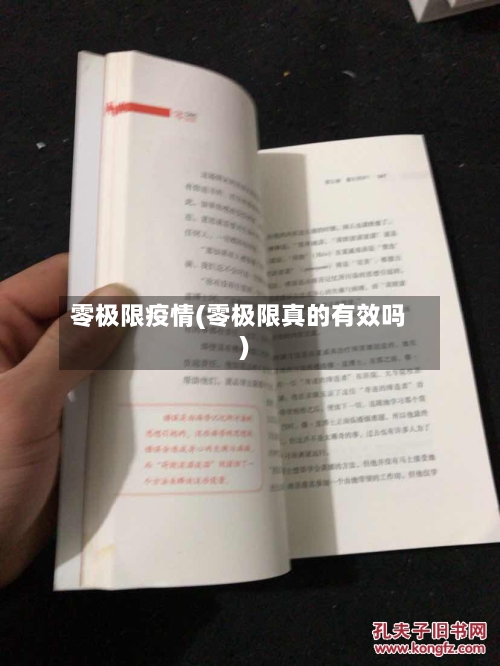 零极限疫情(零极限真的有效吗)-第3张图片