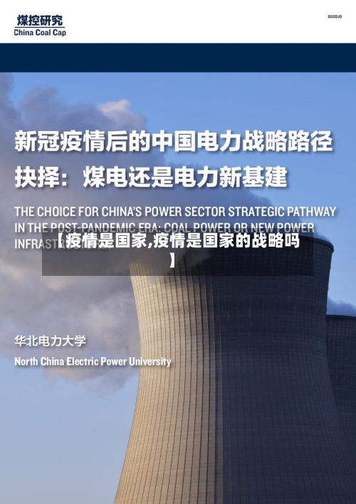 【疫情是国家,疫情是国家的战略吗】