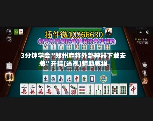 3分钟学会“郑州麻将外卦神器下载安装	”开挂(透视)辅助教程-第2张图片