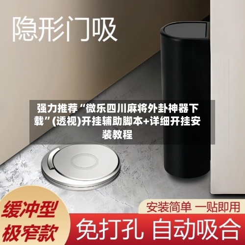 强力推荐“微乐四川麻将外卦神器下载”(透视)开挂辅助脚本+详细开挂安装教程-第2张图片