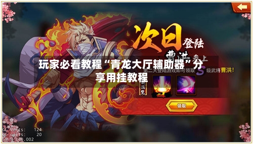 玩家必看教程“青龙大厅辅助器”分享用挂教程-第2张图片