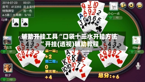 辅助开挂工具“口袋十三水开挂方法”开挂(透视)辅助教程-第2张图片