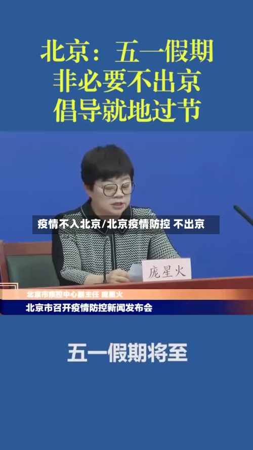 疫情不入北京/北京疫情防控 不出京-第2张图片