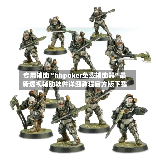 专用辅助“hhpoker免费辅助器”最新透视辅助软件详细教程官方版下载-第2张图片