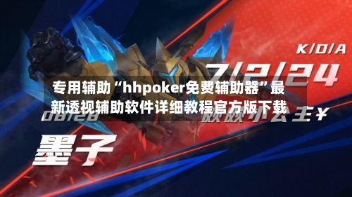 专用辅助“hhpoker免费辅助器	”最新透视辅助软件详细教程官方版下载-第3张图片