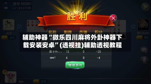 辅助神器“微乐四川麻将外卦神器下载安装安卓”(透视挂)辅助透视教程