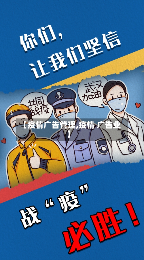 【疫情广告管理,疫情 广告业】-第2张图片