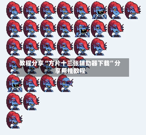 教程分享“方片十三张辅助器下载	”分享用挂教程-第2张图片