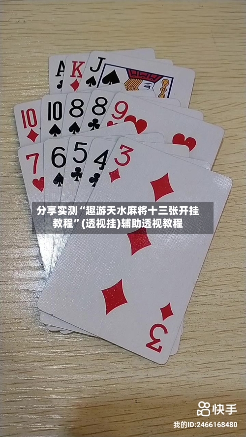 分享实测“趣游天水麻将十三张开挂教程”(透视挂)辅助透视教程