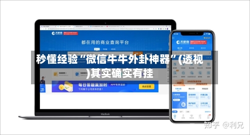秒懂经验“微信牛牛外卦神器”(透视)其实确实有挂-第3张图片