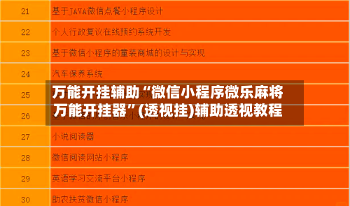 万能开挂辅助“微信小程序微乐麻将万能开挂器”(透视挂)辅助透视教程-第2张图片