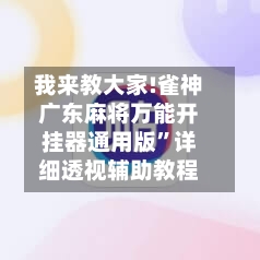 我来教大家!雀神广东麻将万能开挂器通用版”详细透视辅助教程-第2张图片