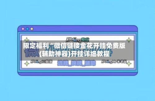 限定福利“微信链接金花开挂免费版(辅助神器)开挂详细教程-第2张图片