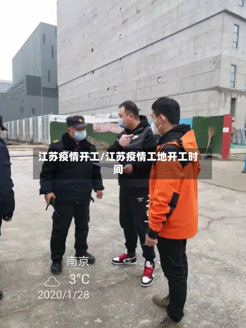 江苏疫情开工/江苏疫情工地开工时间