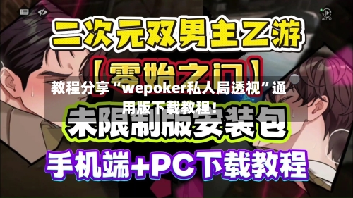教程分享“wepoker私人局透视”通用版下载教程！-第3张图片