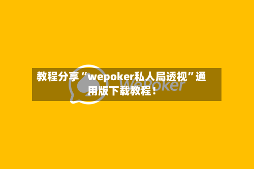 教程分享“wepoker私人局透视”通用版下载教程！-第2张图片