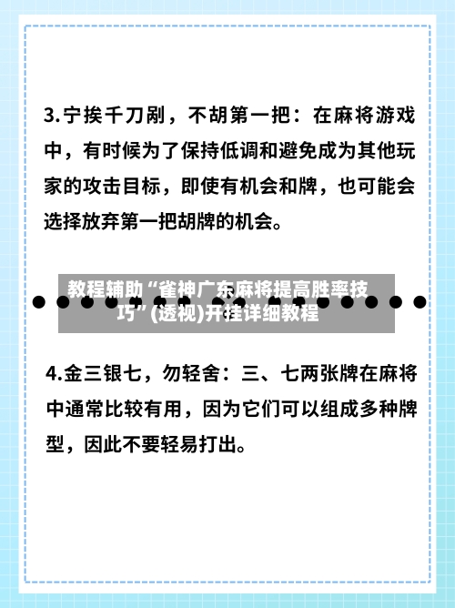 教程辅助“雀神广东麻将提高胜率技巧”(透视)开挂详细教程-第3张图片