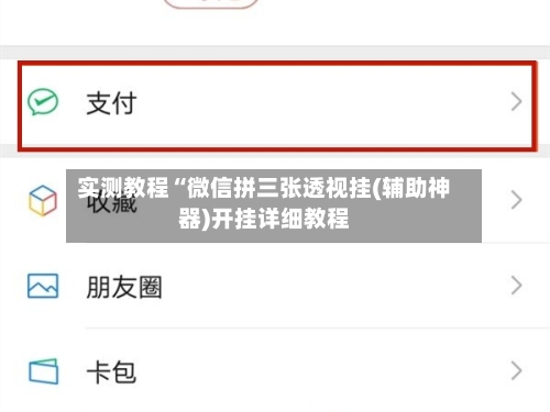 实测教程“微信拼三张透视挂(辅助神器)开挂详细教程