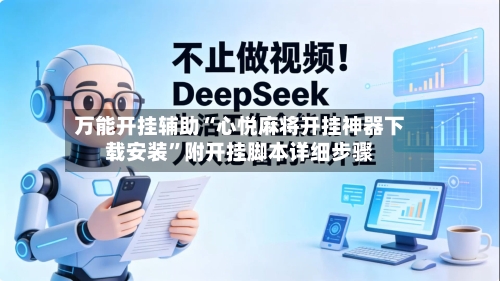 万能开挂辅助“心悦麻将开挂神器下载安装”附开挂脚本详细步骤