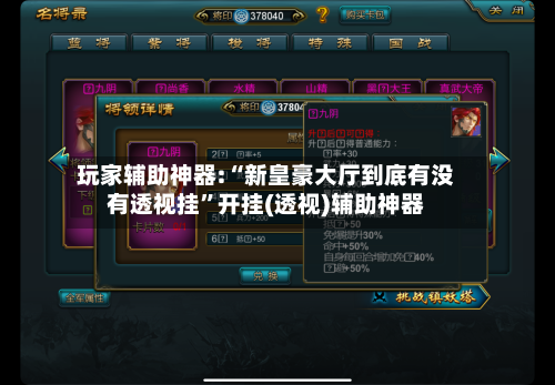 玩家辅助神器:“新皇豪大厅到底有没有透视挂”开挂(透视)辅助神器