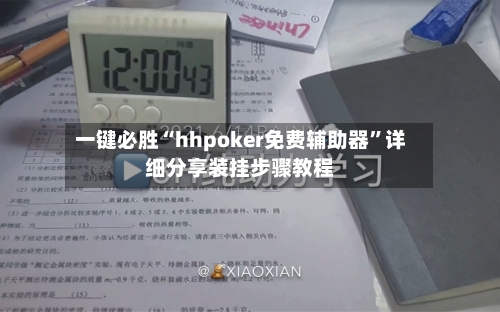 一键必胜“hhpoker免费辅助器”详细分享装挂步骤教程-第2张图片