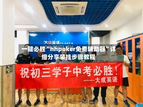 一键必胜“hhpoker免费辅助器”详细分享装挂步骤教程-第3张图片