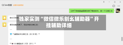 独家实测“微信微乐刨幺辅助器	”开挂辅助详细-第2张图片