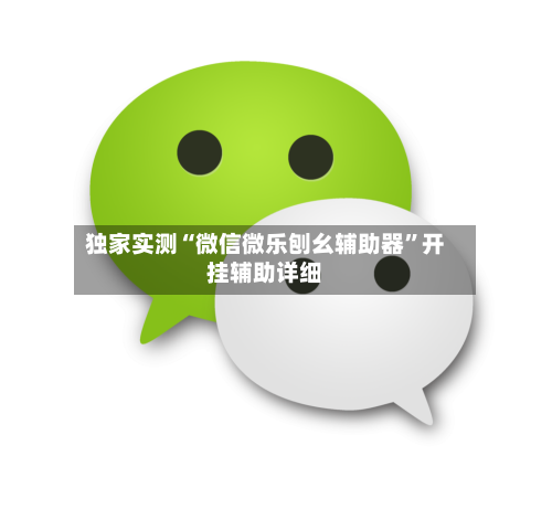 独家实测“微信微乐刨幺辅助器”开挂辅助详细