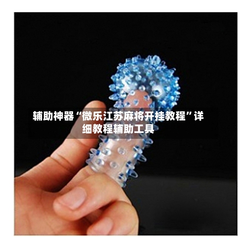 辅助神器“微乐江苏麻将开挂教程”详细教程辅助工具